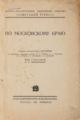 По Московскому краю / Сборник составлен Н.С. Елагиным. М.-Л.: Государственное издательство, 1929.